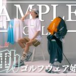 [ゴルフ]念願のゴルフウェアを遂にリリース！SAMPLESならではの淡い色合いの世界観をゴルフウェアに落とし込んだ新鮮なデザインをお楽しみください！