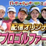 【大人の事情で再アップ】トップ女子プロ尾関彩美悠選手、清本選手が登場！【配信オリジナル】バーディーチャンす〜SP×住友生命Vitalityレディス東海クラシック 2024/9/7OA