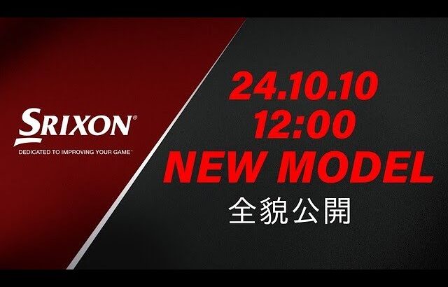 SRIXON 24.10.10 12:00 NEW MODEL 全貌公開