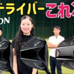 誰が打っても超強い球…なのに下手したらゼクシオ並みの優しさ【SRIXON ZXiドライバー試打】