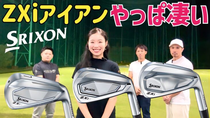 これぞ鉄の極み…超極上球連発‼️【SRIXON ZXiアイアン試打】