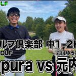 【SUSHI★GOLF #251】ランバンスポールトーナメント LOW 2回戦 Tempura vs 元内ゆう 浅見ゴルフ倶楽部 中1-2H【SUSHI★BOYSのゴルフ動画】