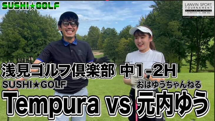 【SUSHI★GOLF #251】ランバンスポールトーナメント LOW 2回戦 Tempura vs 元内ゆう 浅見ゴルフ倶楽部 中1-2H【SUSHI★BOYSのゴルフ動画】