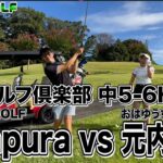 【SUSHI★GOLF #252】ランバンスポールトーナメント LOW 2回戦 Tempura vs 元内ゆう 浅見ゴルフ倶楽部 中1-2H【SUSHI★BOYSのゴルフ動画】