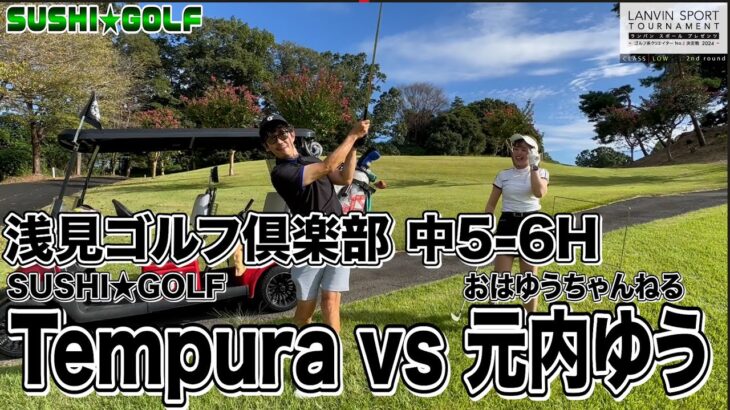 【SUSHI★GOLF #252】ランバンスポールトーナメント LOW 2回戦 Tempura vs 元内ゆう 浅見ゴルフ倶楽部 中1-2H【SUSHI★BOYSのゴルフ動画】