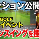 【TASKGOLF九州イベント】皆さんのスイングの悩み、タスクが解決します