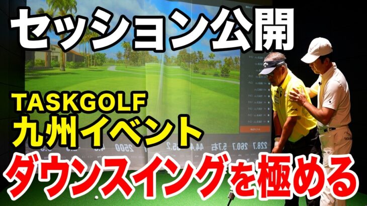 【TASKGOLF九州イベント】皆さんのスイングの悩み、タスクが解決します