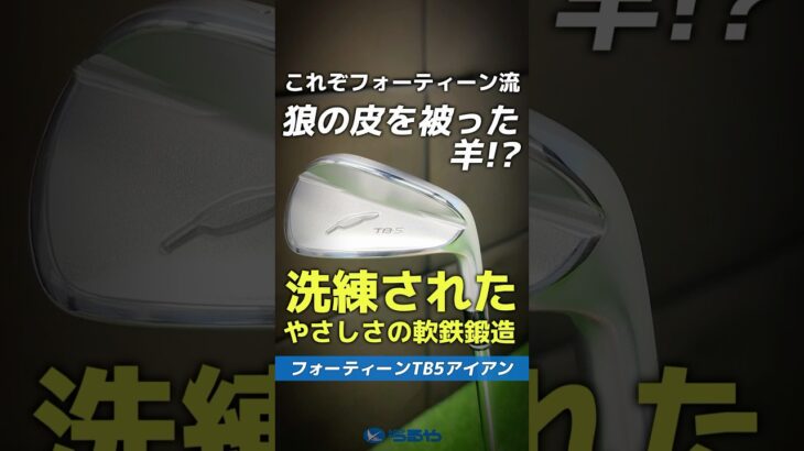 【爆速試打】フォーティーン『TB5アイアン』は狼の皮を被った羊…!?みたいなクラブ⛳#shorts #golf #ゴルフ