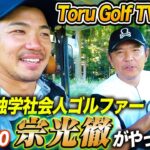 【コラボ】遠路はるばる九州からやってきた社会人ゴルファー宗光徹とゴルフ談義ラウンド【Toru Golf TV】