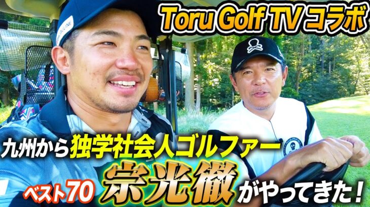 【コラボ】遠路はるばる九州からやってきた社会人ゴルファー宗光徹とゴルフ談義ラウンド【Toru Golf TV】