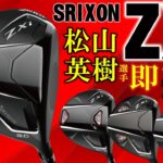 【最新クラブ】スリクソン ZXi ドライバー・松山英樹選手が即チェンジした魅惑の飛距離性能に迫る！４モデル全部試打【ゴルフ５最新ゴルフクラブ動画】