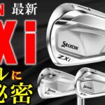 【最新クラブ】スリクソン ZXi アイアン・このアイアンの持つ本当の魅力はソールにあった！3モデル全部試打【ゴルフ５最新ゴルフクラブ動画】