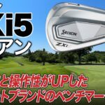 やさしさと操作性を向上させたスリクソンのアスリートモデル!!ダンロップ「スリクソン ZXi 5アイアン」