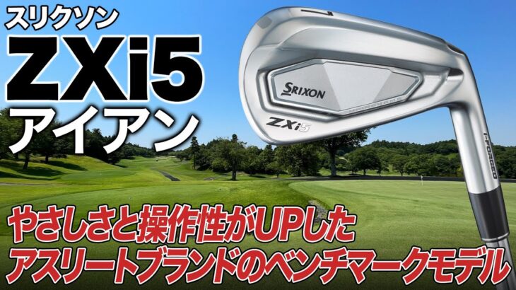 やさしさと操作性を向上させたスリクソンのアスリートモデル!!ダンロップ「スリクソン ZXi 5アイアン」