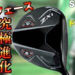 史上最薄フェースで初速アップ！ZXiドライバーが究極進化しました！「スリクソン SRIXON ドライバー」【北海道ゴルフ】