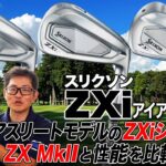 【スリクソン最新作】過去モデルからどう変わった？ダンロップ「スリクソン ZXi アイアン」シリーズをZX MkIIと性能比較!!