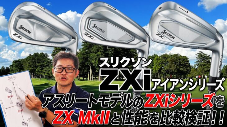 【スリクソン最新作】過去モデルからどう変わった？ダンロップ「スリクソン ZXi アイアン」シリーズをZX MkIIと性能比較!!