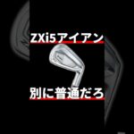 スリクソンZXi5アイアン試打評価｜これそんな良いかな？