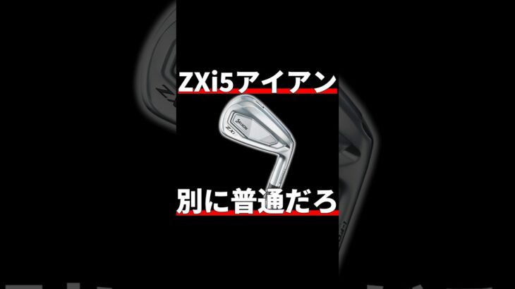 スリクソンZXi5アイアン試打評価｜これそんな良いかな？