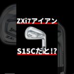 スリクソンZXi7アイアン試打評価｜S15Cなんて聞いたことないぞ！