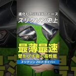 【爆速試打】スリクソン『ZXiシリーズ』史上最薄＆最速の最新作で壁をブチ抜け！⛳#shorts #golf #ゴルフ