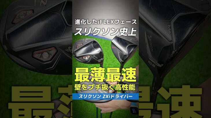 【爆速試打】スリクソン『ZXiシリーズ』史上最薄＆最速の最新作で壁をブチ抜け！⛳#shorts #golf #ゴルフ