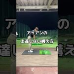 正しい構え方。#ゴルフ #golf #アイアン