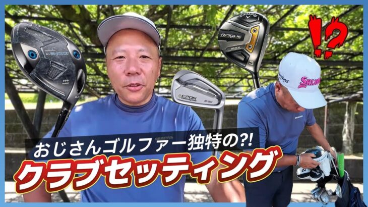 【大公開】おじさんゴルファー独特の？！クラブセッティング #ゴルフ  #golf