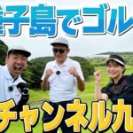 【in種子島】鹿児島でゴルフ！チャンネル九州塾さんと対決！