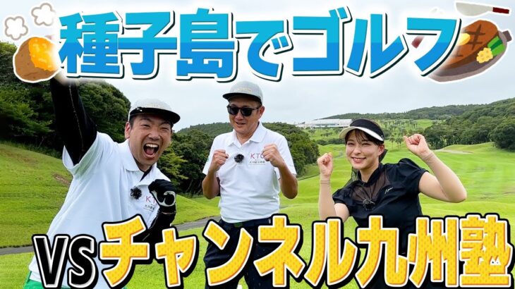 【in種子島】鹿児島でゴルフ！チャンネル九州塾さんと対決！