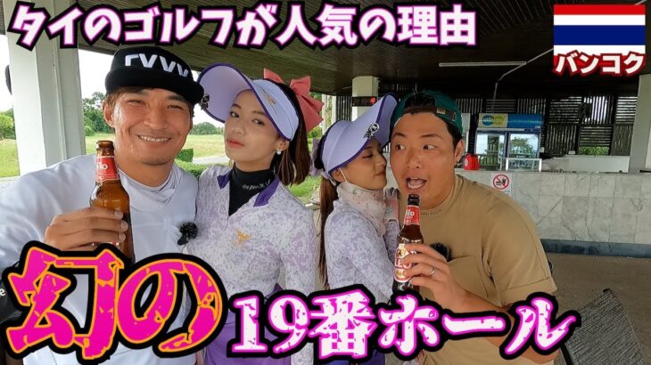 【マジで？】ここまで出来るの？！タイのゴルフ楽しすぎてみんな来て欲しい。inタイ(バンコク)TJチャンネルコラボ