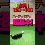 ゴルフ【初心者】に優しい超基本のユーティリティー！秘訣はアドレスにあり。クラブの置き方で成功確率アップ！ソールを滑らせてダフっても良いと思って打つ #shorts #ゴルフ基本 #ユーティリティ打ち方