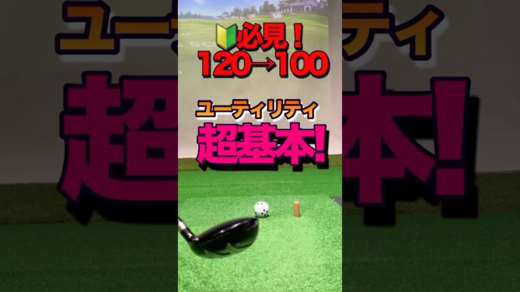 ゴルフ【初心者】に優しい超基本のユーティリティー！秘訣はアドレスにあり。クラブの置き方で成功確率アップ！ソールを滑らせてダフっても良いと思って打つ #shorts #ゴルフ基本 #ユーティリティ打ち方