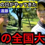 遠藤さんと初めての全国大会❗️波乱の幕開けでスタート、緊張感が止まらない😵‍💫【ミックスダブルス】