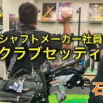 【初公開】シャフトメーカー社員のクラブセッティングは？【石川編】