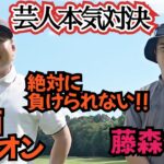 【とにかく負けたくない！】大西ライオンと藤森慎吾による、ガチンコゴルフ対決！