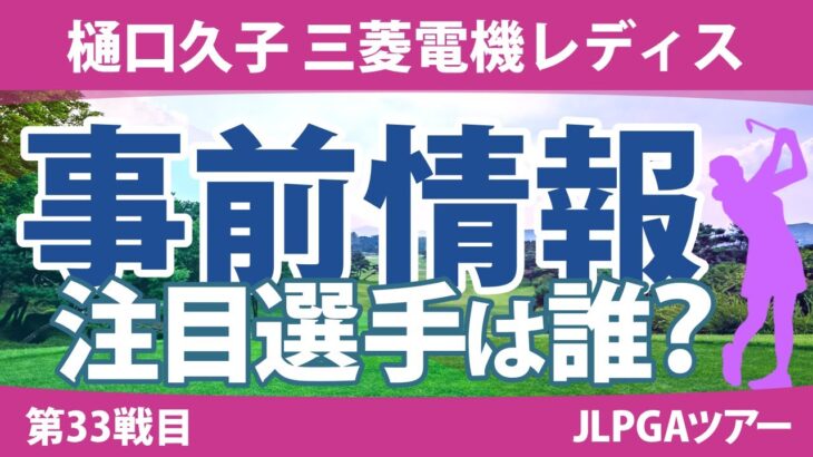 樋口久子 三菱電機レディス 見どころ 馬場咲希 小祝さくら 竹田麗央 山下美夢有 宮田成華 リハナ 【スタッツ解説】