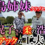 【シニアのクラブセッティング】女子プロゴルファーのレジェンド姉妹！　福島晃子さんと福島浩子さんのクラブセッティングを２人同時にお届け！　昭和ゴルフの工夫が令和にリバイバル！？　気になる２人のこだわりは