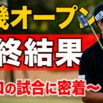 【近畿オープン 最終結果】３年連続の予選通過なるか？プロゴルファーの試合のリアルな様子をお届けします。