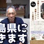 【福島県に行きます！！】居合！！伝統美術！！ゴルフ！！の融合イベント