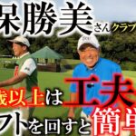 【シニアのクラブセッティング】ドライバーのシャフトはあれ以来横向きで刺してるんだ！　久保勝美さんが６０過ぎても頑張れる工夫を披露　＃久保勝美　＃シニアのクラブセッティング　＃６０歳以上のゴルフ