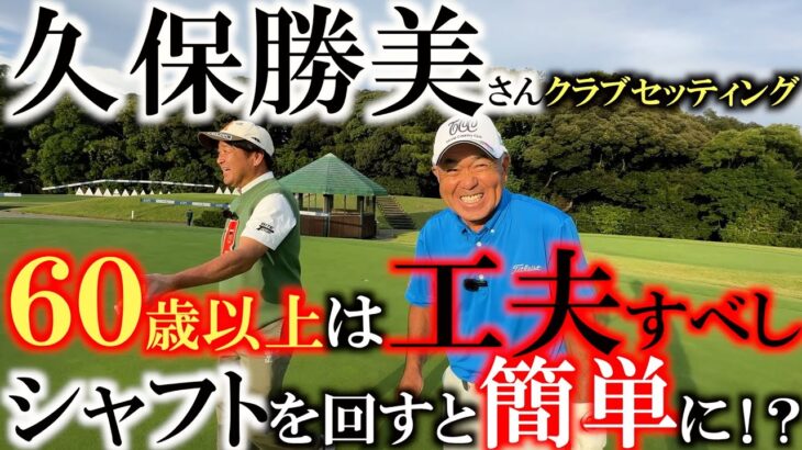 【シニアのクラブセッティング】ドライバーのシャフトはあれ以来横向きで刺してるんだ！　久保勝美さんが６０過ぎても頑張れる工夫を披露　＃久保勝美　＃シニアのクラブセッティング　＃６０歳以上のゴルフ