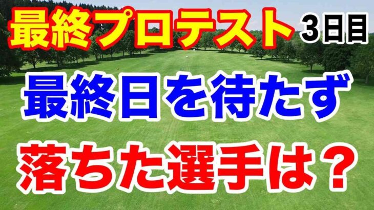 女子ゴルフ最終プロテスト３日目の結果 カットされた選手は？