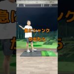シャンクに困ったら。#アプローチ #ゴルフ #シャンク #ウエッジ