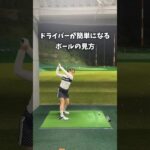 ドライバーが簡単になるボールの見方