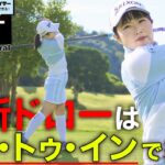 【尾関 彩美悠】最新ドローはイン・トゥ・インに振る！