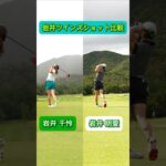 ツインズのスイングフォームは似ていますか？岩井 千怜プロ、岩井 明愛プロ