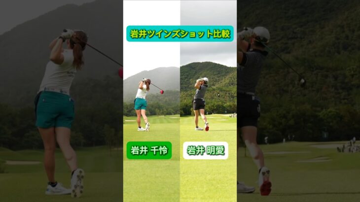 ツインズのスイングフォームは似ていますか？岩井 千怜プロ、岩井 明愛プロ