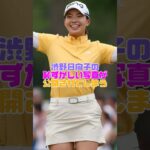 渋野日向子さんの恥ずかしい瞬間 #渋野日向子