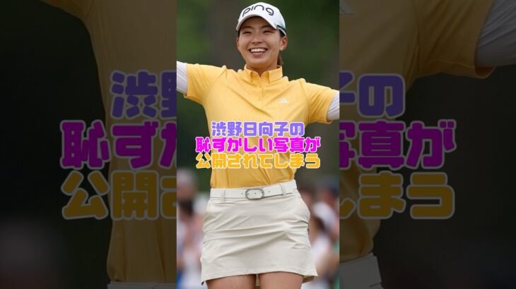 渋野日向子さんの恥ずかしい瞬間 #渋野日向子